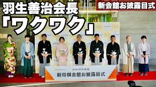 新将棋会館お披露目式、羽生善治会長「ワクワクしてます」＝北野新太撮影 [upl. by Siron]