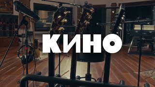 КИНО — Это не любовь remake 2024 Full Album Live [upl. by Millburn]