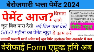 7 महीनो का पेमेंट एक साथ महा धमाका  Berojgari bhatta latest news may june bill pass payment update [upl. by Janus]