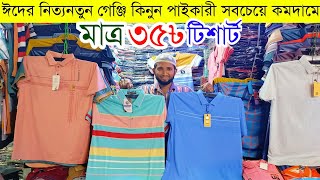 টিশার্ট গেঞ্জি পোলো শার্ট এর পাইকারি বাজার💥tshirt wholesale market in bangladesh tshirt tshirts [upl. by Eornom]