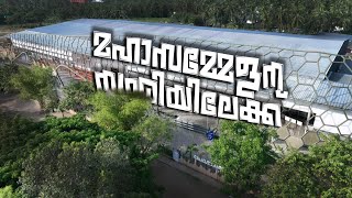 മഹാസമ്മേളന നഗരിയിലേക്ക്  Litmus24  ലിറ്റ്മസിനായി കോഴിക്കോട് ഒരുങ്ങി [upl. by Earleen]