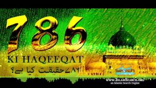 786 ki haqeeqat kya hai ┇ حقیقت کیا ہے؟ ┇ IslamSearch ┇ 786 [upl. by Everson860]