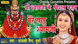 Best Khatu Shyam Bhajan  मेरे खाटु श्याम जी  Most Popular Khatu Shyam song [upl. by Elirpa]