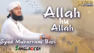 Allah Hu Allah  Beautiful Hamd Bari Tala  Sayed Mokarram Bari  New Nasheed  New Islamic Song [upl. by Nyrhtac]