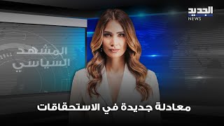 المشهد السياسي  النواب الخارجون من التيار معادلة جديدة في الاستحقاقات [upl. by Airottiv]