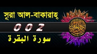 Surah Al Baqarah with bangla translation recited by mishari al afasy [upl. by Dnomsed652]