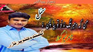 Tanveer Nizar new Balochi ghazalShair Naseem Gamwar man Ke dam bortaha Nu to beya pa mana [upl. by Oliy691]