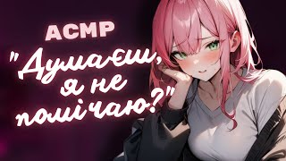 АСМР ♡НІЖНА БІБЛІОТЕКАРКА НАЗИВАЄ ТЕБЕ МИЛИМ♡ roleplay українською [upl. by Einnus699]