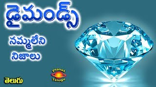 Unknown Facts About Diamonds డైమండ్స్ నిజాలు in Telugu by Planet Telugu [upl. by Eyma]