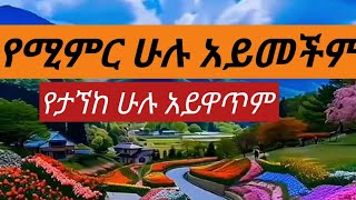 መውጣት እንደመግባት አይቀልምተራራዎች ተናወጡ ማክሰኞ ጥቅምት 192017 [upl. by Ayarahs610]