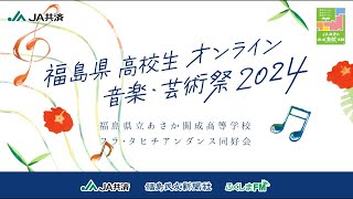 福島県高校生オンライン音楽・芸術祭2024【あさか開成高校 フラ・タヒチアンダンス同好会】 [upl. by Siuraj]