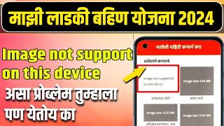 Image Not Supported on this Device mazi ladki bahin yojana [upl. by Yeneffit]