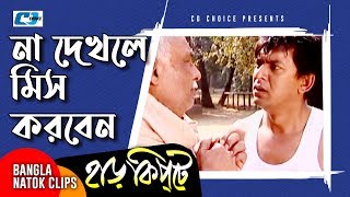 না দেখলে মিস করবেন  Mosharaf Karim  Chanchal Chowdhury  Harkipta  Bangla Comedy Cilps [upl. by Kimmi383]