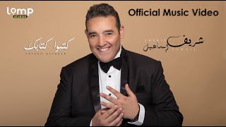 Sherif Esmail  Katabo Ketabek Official Music Video  شريف إسماعيل  كتبو كتابك  فيديو كليب [upl. by Olga]