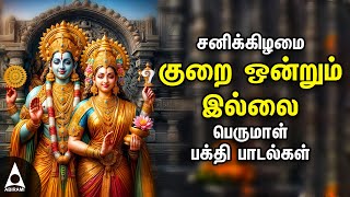 Saturday Lord Perumal Bhakthi Padalgal  Best Perumal Songs  Kurai Ondrum Illai [upl. by Ymmot]