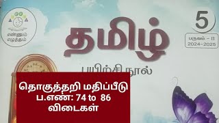 5th std Term2 Tamil தொகுத்தறி மதிப்பீடு pgno74 to 86202425 [upl. by Amhsirak]