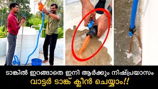 ടാങ്കിൽ ഇറങ്ങാതെ ഇനി ആർക്കും നിഷ്പ്രയാസം വാട്ടർ ടാങ്ക് ക്ലീൻ ചെയ്യാം  Water tank cleaning [upl. by Benjamen]