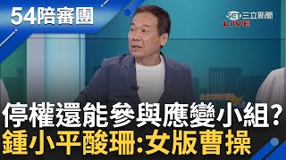 【完整版】挾佩琪以令國昌 黃珊珊停權三年還參與白應變小組 鍾小平虧「女版曹操」 陳佩琪稱已備好網銀金流 鍾年晃酸你是有100個帳戶｜周楷 王時齊 主持│【54陪審團】20240907│三立新聞台 [upl. by Ecnahoy766]