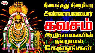 Annamalaiyaar Kavasam  அண்ணாமலையார் கவசம்  Thiru Annamalaiyar Subrabatham amp Kavasam  Sruthilaya [upl. by Solorac]