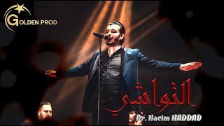 أروع المختارات الشعبية مع نسيم حداد التواشي 🎉ء🔥🔥  By Golden Prod [upl. by Atiker]