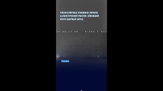 Россия впервые атаковала Украину баллистической ракетой которая может нести ядерный заряд [upl. by Naida]