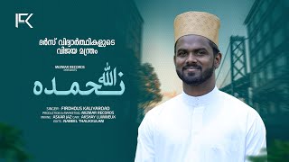 ദർസ് വിദ്യാർത്ഥികളുടെ വിജയമന്ത്രം  Allaha Nahmaduhu  Traditional Dua  FK 2024 [upl. by Akimit]