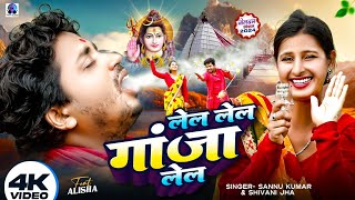 Lela Lela Ganja Lela  Sannu Kumar Maithili Song 2024  Bol Bam Ke Gana  Bolbam New Song 2024 [upl. by Ewen]