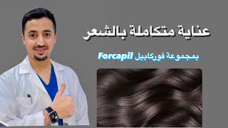 مجموعة مميزة لتقوية الشعر  فوركابيل Forcapil [upl. by Hsuk]