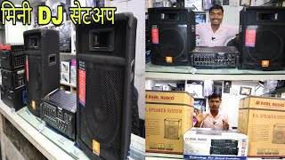 मिनी DJ सेटअप 145 से शुरुआत DJ setup [upl. by Terrell]