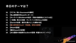 SYMBIOGENESIS メモリースロット【重力研究者Aliceの「浮遊島」研究の記憶】をちょっと深堀 [upl. by Anauqat]