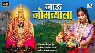 जाऊ जोगव्याला  अंबाबाई देवी जोगवा आराधी गीत  jogwa jogva sumeetmusic marathi devi ambabai [upl. by Olathe589]