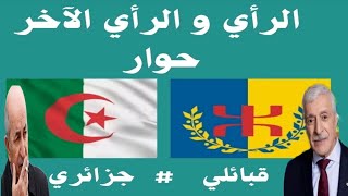 الايفالقبائل KABYLIADialogue algérien Mes tribus [upl. by Delisle812]