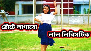 ইউটিউবে ঝড় তোলা নাচ  লাল লিপিষ্টিক  Lal lipstick  Neta Theke Ovineta  New Dance  2021 [upl. by Herahab]