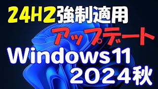 製品版今すぐ24H2にアップデート Windows 11 大型Updateを強制的に適用する [upl. by Cindy]