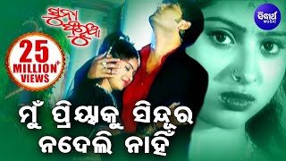 Mu Priya Ku Sindura Nadeli Nahin  Superhit Odia Sad Song  Babul Supriyo  Sidharth Music [upl. by Nessaj931]