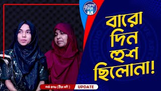 বারো দিন হুশ ছিলোনা বাবা  Apan Thikana 478 I Mukta I Final Update I [upl. by Herwin]