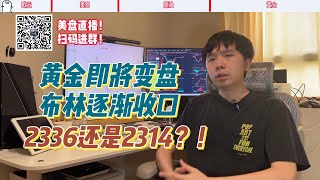 黄金即将变盘，布林逐渐收口，2336还是2314？ [upl. by Geldens]