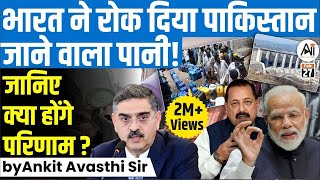 भारत ने रोक दिया पाकिस्तान जाने वाला पानी जानिए क्या होंगे परिणाम by Ankit Avasthi Sir [upl. by Nayra]