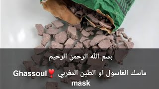 Ghassoul mask ماسك الغاسول او الطين المغربي ❣️ explore [upl. by Irtimd]