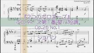 ショパン：ポロネーズ第１番 嬰ハ短調 Op26 No1 【演奏用楽譜】 [upl. by Aihsak575]