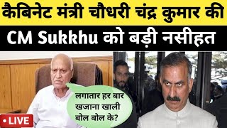 कैबिनेट मंत्री चौधरी चंद्र कुमार VS CM Sukkhuमुख्यमंत्री को दी बड़ी नसीहतजानिए [upl. by Monto846]