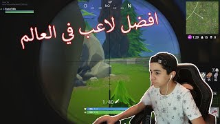 Fortnite Battle Royaleافضل لاعب في العالم [upl. by Ocer]