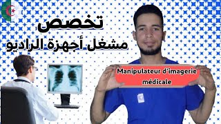 كل ما يخص تخصص مشغل أجهزة الراديو للصحة العمومية Manipulateur dimagerie médicale MIM [upl. by Sykes]