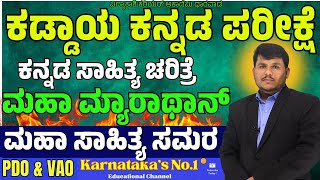 ಮಹಾ ಮ್ಯಾರಾಥಾನ್  ಕನ್ನಡ ಸಾಹಿತ್ಯ ಚರಿತ್ರೆ  PSIVAOPDO  By Dhareppa sir  ಸಂಭವನೀಯ ಪ್ರಶ್ನೆಗಳು [upl. by Ecienaj]