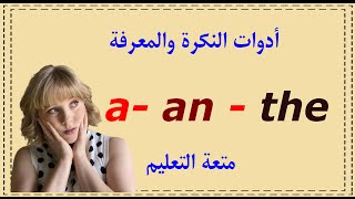 متعة التعليم أدوات النكرة والمعرفة a an the [upl. by Adnovoj]