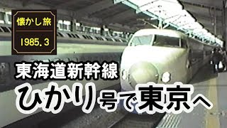 懐かし旅！東海道新幹線ひかり242号で東京へ！1985年3月 [upl. by Simpkins]