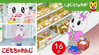 【16分アニメ】ひとりでお買い物できるもん🎵  おつかい・はじめてのことにチャレンジ  しまじろうのわお！アニメ  しまじろうチャンネル公式 [upl. by Oirromed]