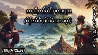 Karen Story ဖိၣ်ဃဲဒီပုၢ်ဝဲၢ်ခံဂၤ [upl. by Rennob]