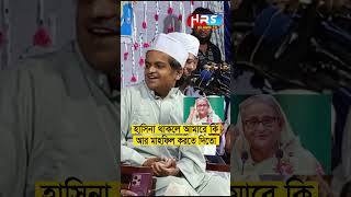 হাসিনা থাকলে আমারে কি মাহফিল করতে দিতো রফিকুল ইসলাম মাদানী Rafiqul Islam Madani Waz waz 2024 [upl. by Anailuig]