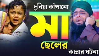 দুনিয়া কাঁপানো মা ছেলের কান্নার ওয়াজ। গাজী সোলাইমান আল কাদেরী। Gazi Solaiman Al Qaderi [upl. by Aielam]